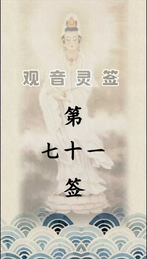 观音第七签详细解签