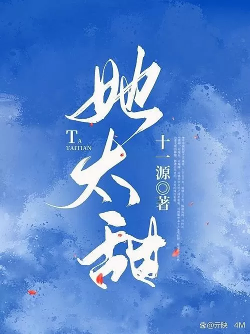 半截白菜她太甜 小说