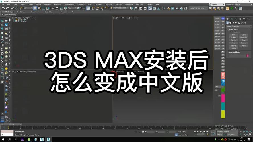 3dmax 如何调成中文
