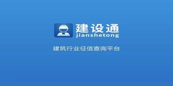 建设通中标查询