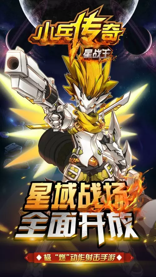 小兵传奇星战王旧版本