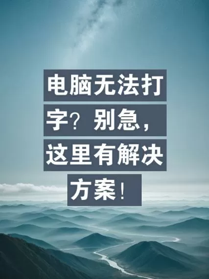 电脑突然不能打字了,怎么办?