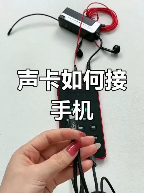 手机没有圆孔怎么连接声卡