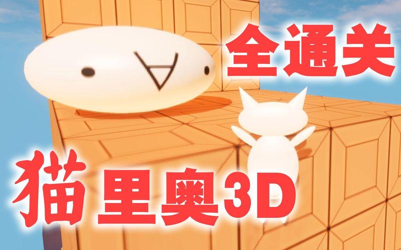 3D战斗猫里奥
