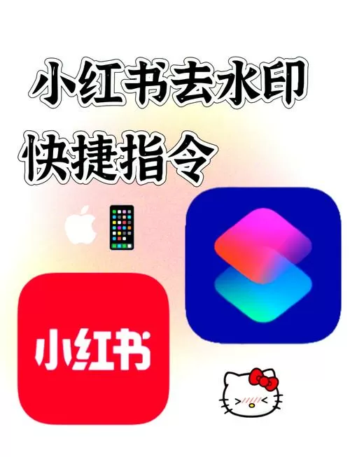 小红书去水印快捷指令下载