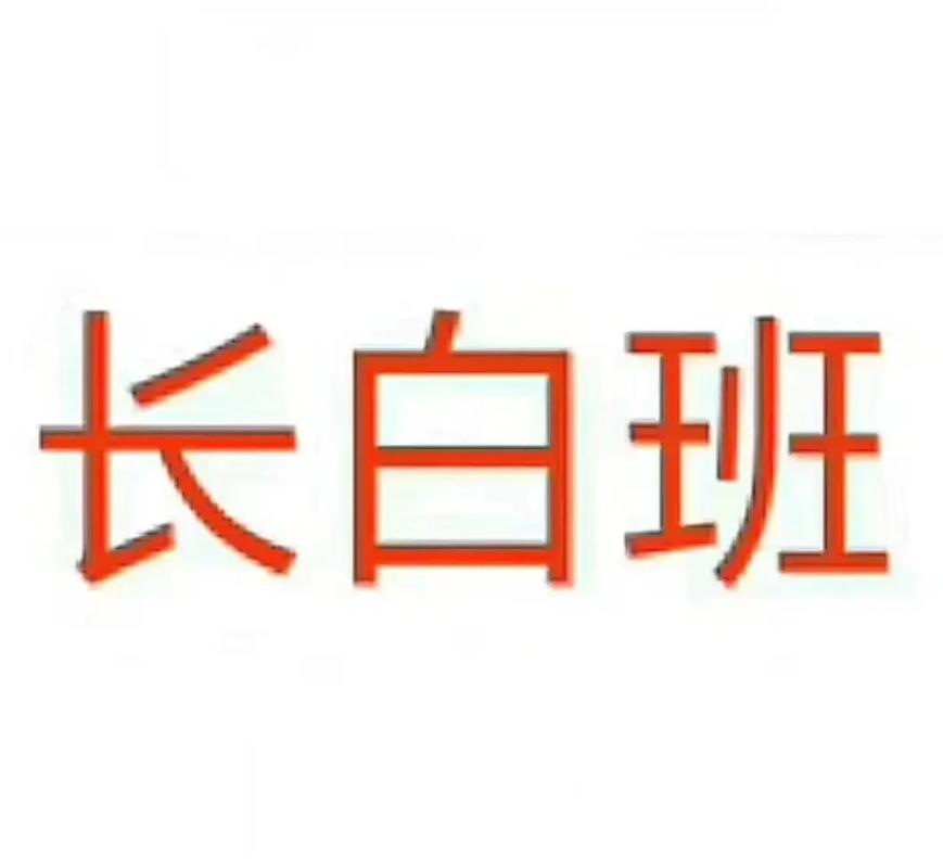 杭州长白班最好的厂
