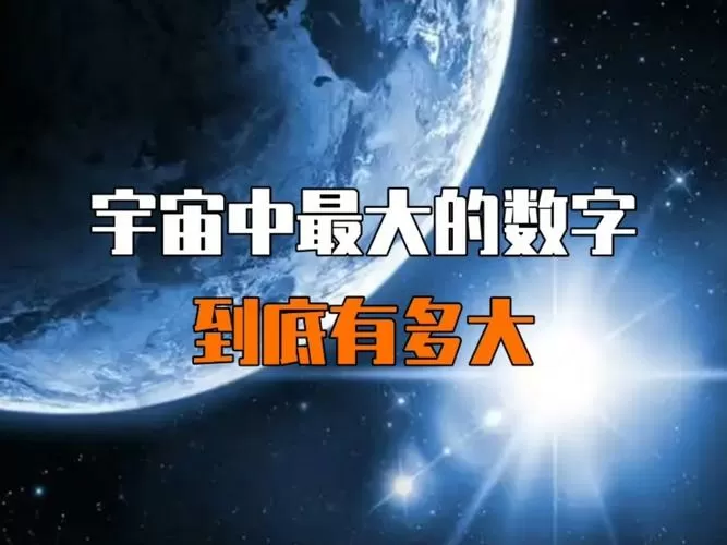 全宇宙最大的数字单位