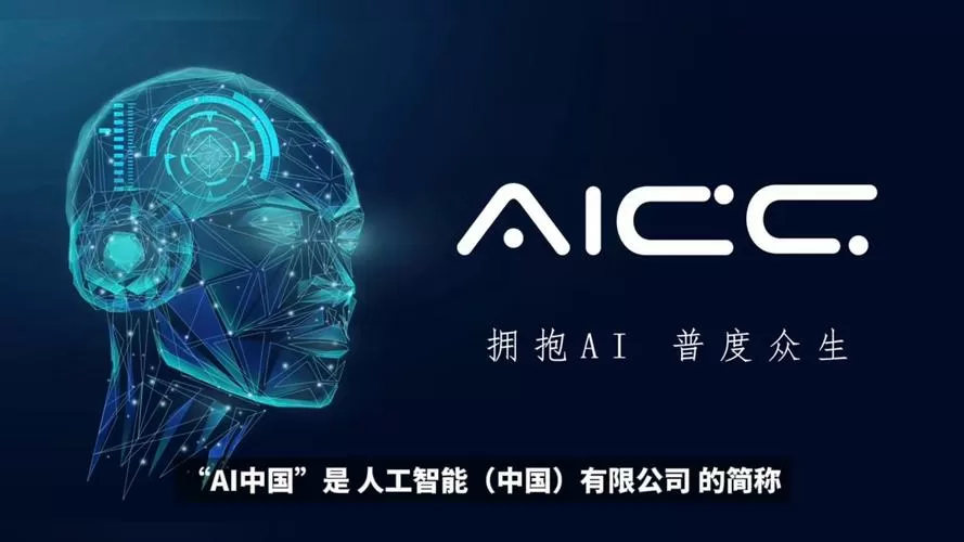 aicc人工智能