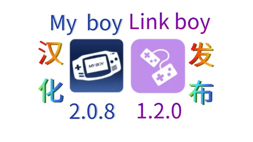 myboy模拟器2.0.8汉化版下载