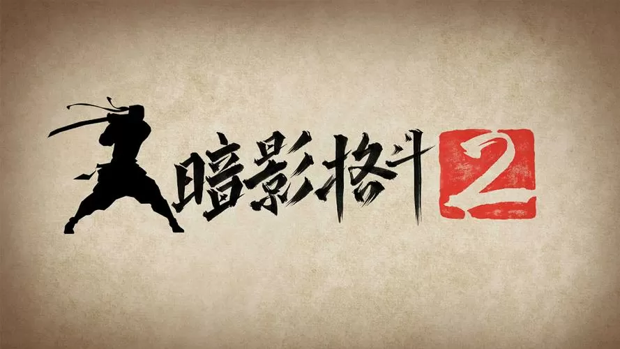 暗影格斗2全武器解锁版