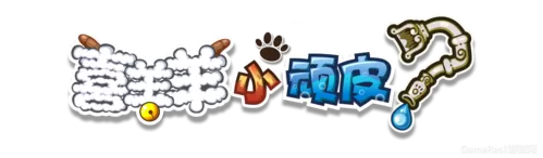 喜羊羊小顽皮全部解锁
