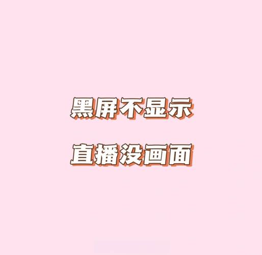 直播黑屏的解决方法