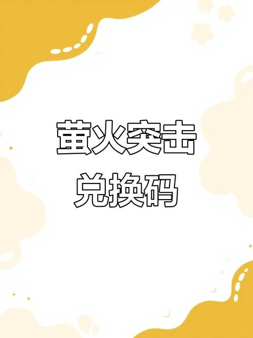 萤火8000陨金兑换码