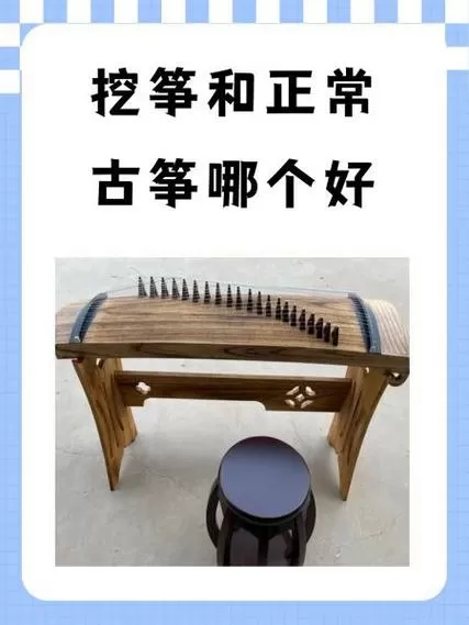 挖筝和正常古筝哪个好
