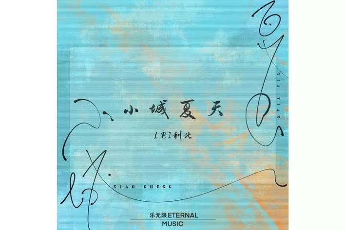 《小城夏天》原唱缩略图