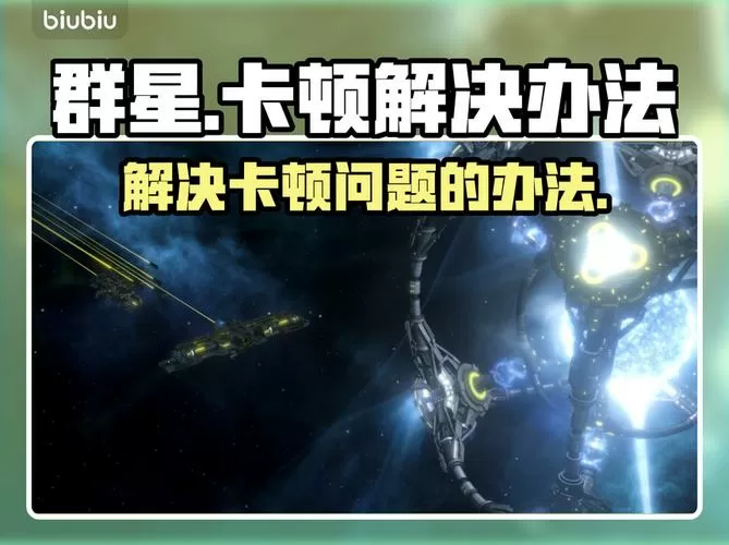 群星解决后期卡顿