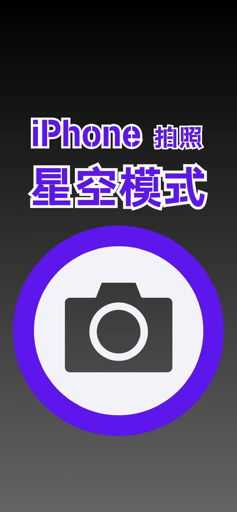 苹果手机拍星空相机参数怎么设置