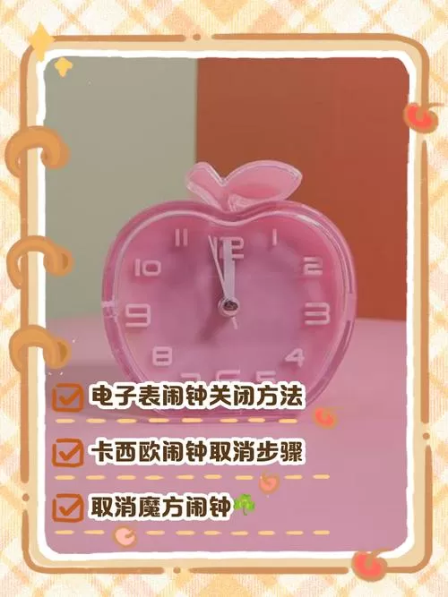 小闹钟一直响怎么关闭