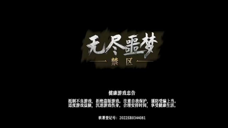 无尽噩梦3破解版