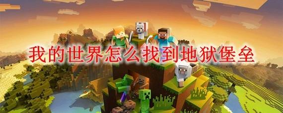 我的世界地狱堡垒怎么找