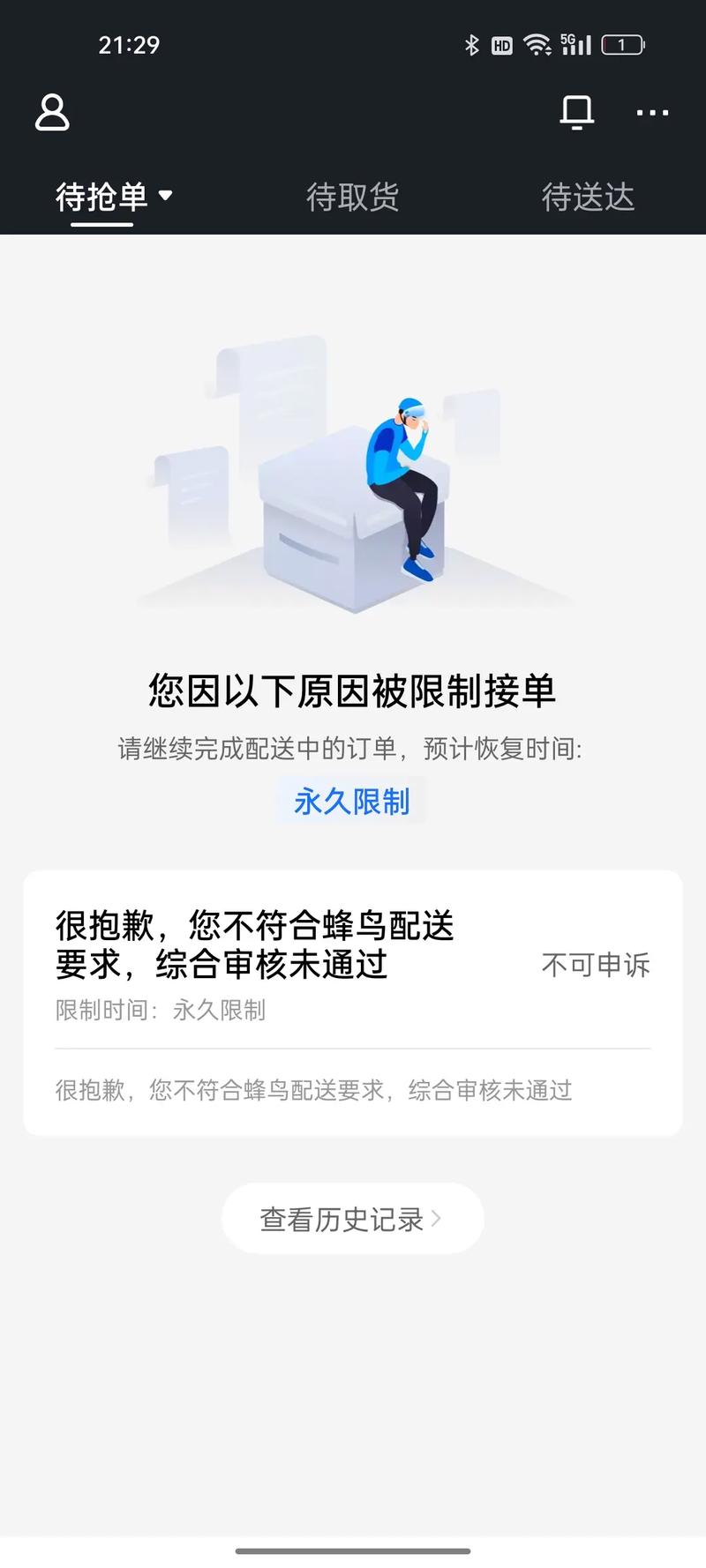 蜂鸟众包怎么解除接单限制