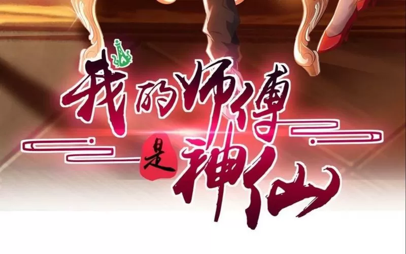我的师傅是神仙动漫