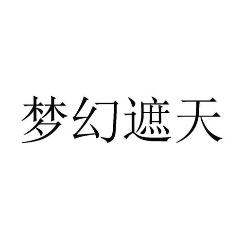 梦幻遮天