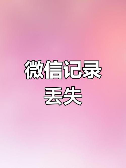 微信聊天记录全没了