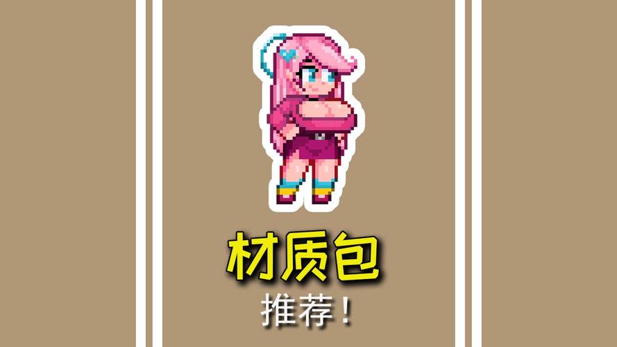泰拉瑞亚大胸材质包