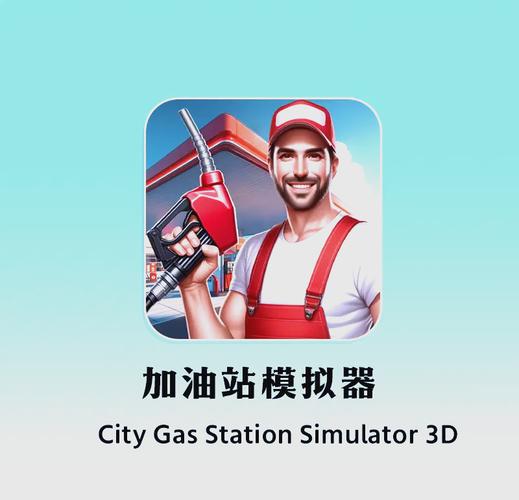 加油站模拟器中文设置