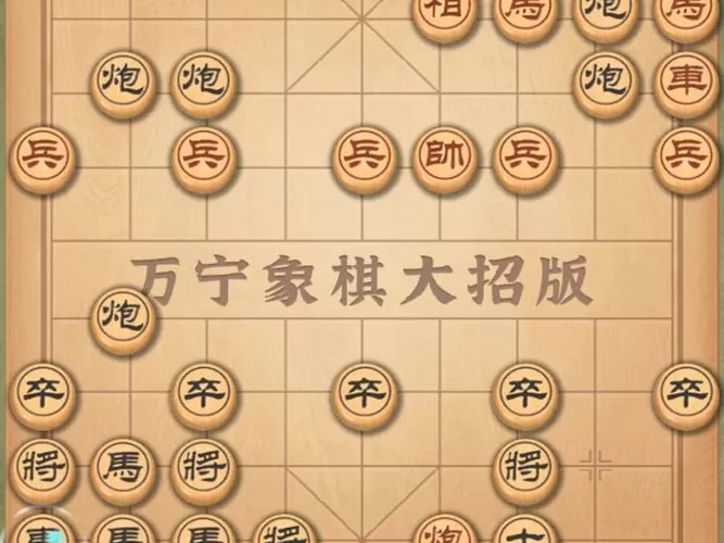 万宁象棋大招版下载安装