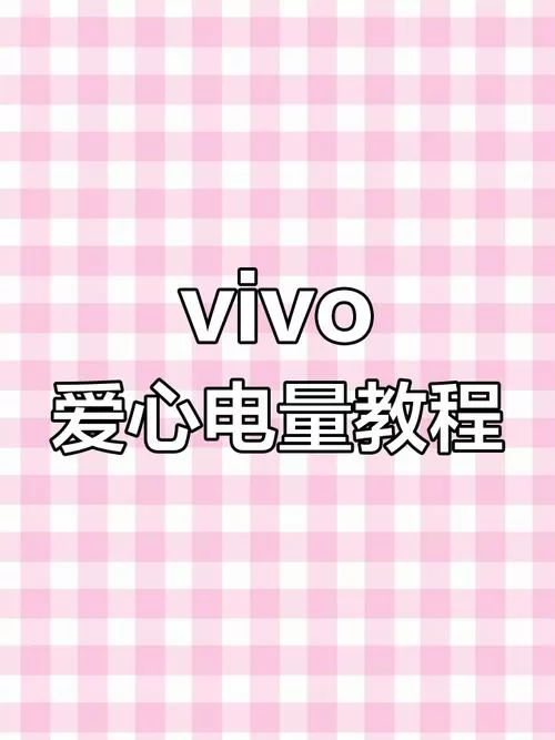 vivo电量显示爱心在哪里设置