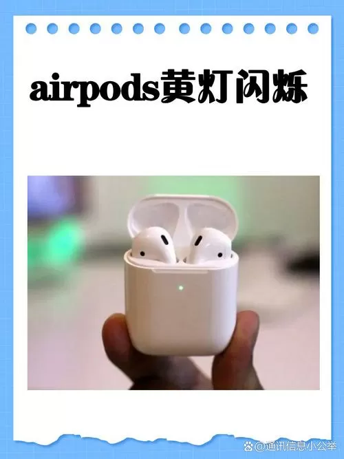 耳机的灯一直亮着怎么办