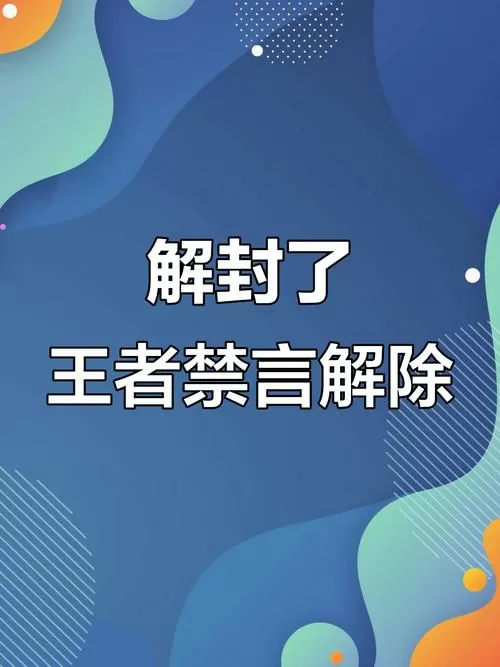王者荣耀禁言一年怎么解除