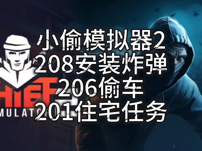 小偷模拟器206怎么装摄像头