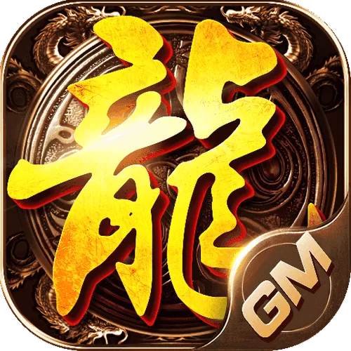 传奇手游满vip无限元宝