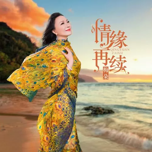 男女对唱《梅朵》