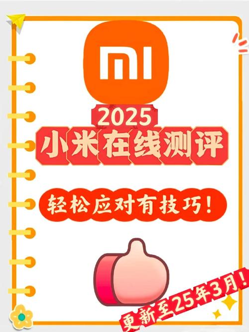 小米社区答题全部答案2025