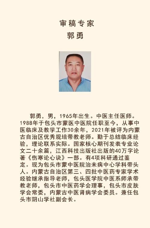 包头中医郭勇个人资料简介截图