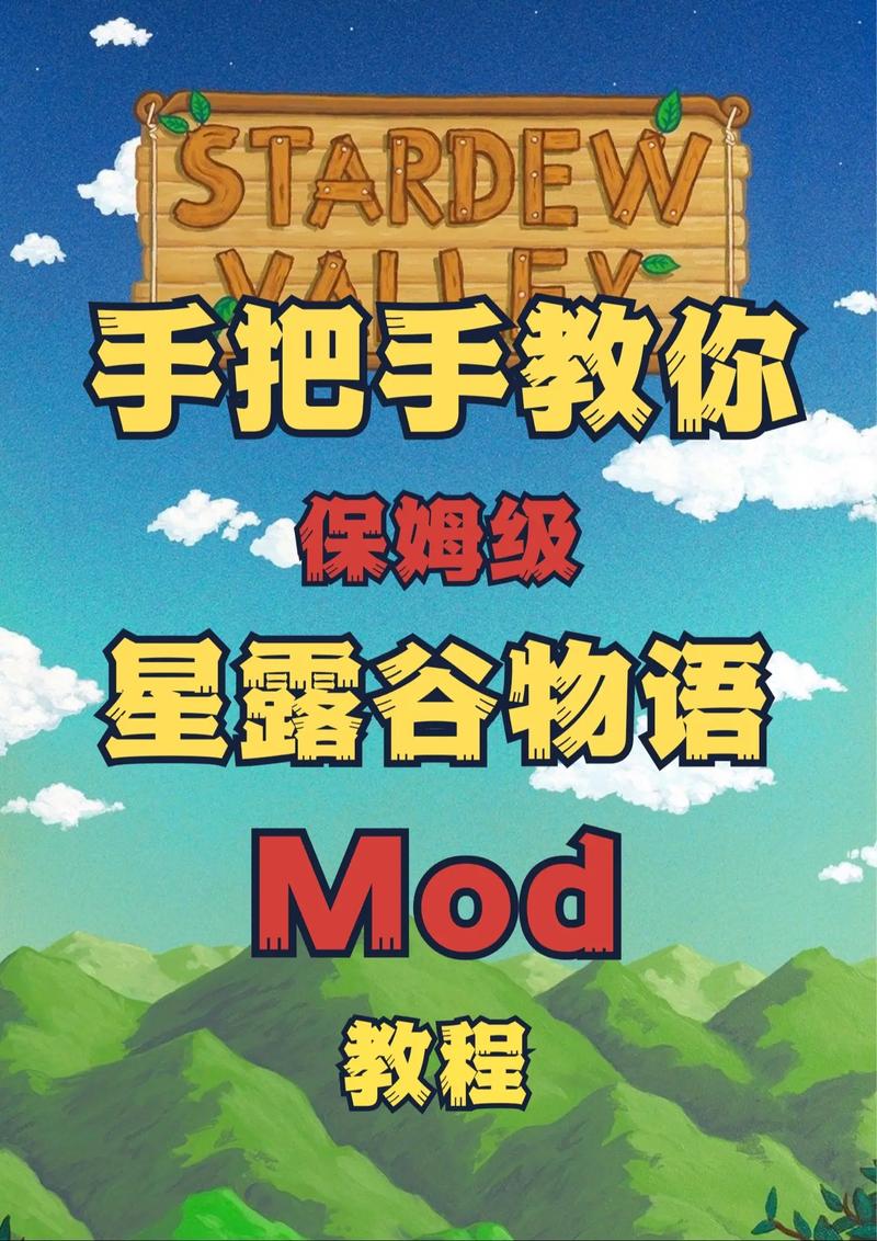 星露谷如何添加mod