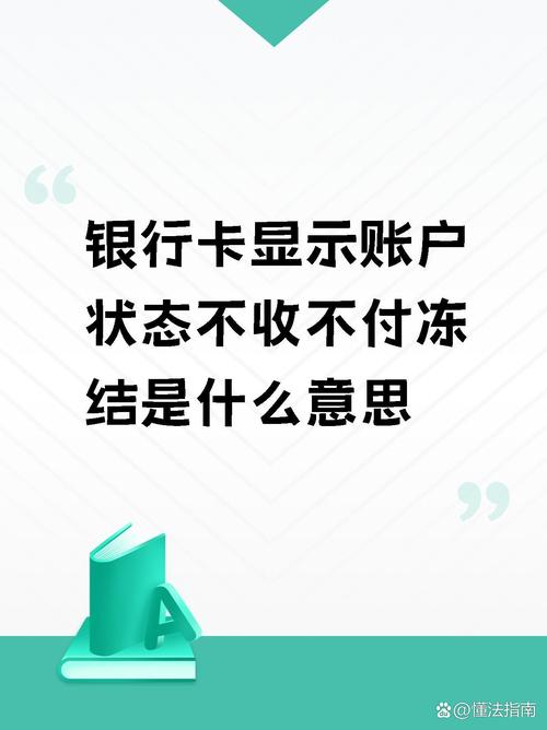 银行卡只收不付会自动解除吗