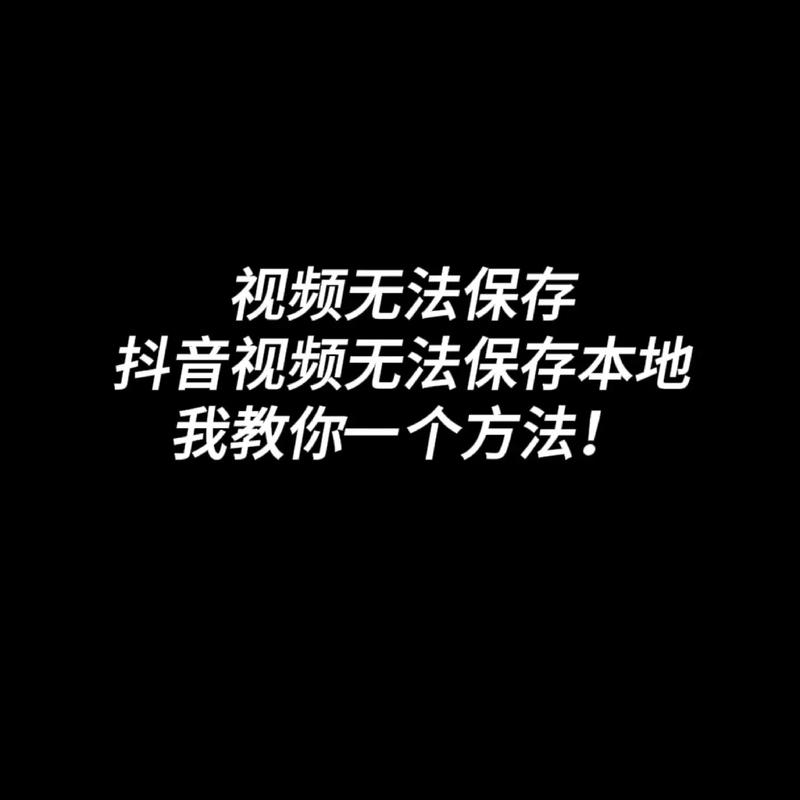 抖音怎么没法保存本地