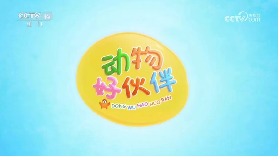 动物好伙伴歌曲