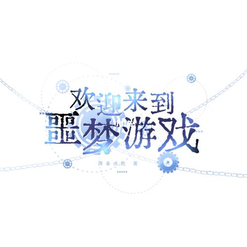 欢迎来到噩梦游戏2TXT