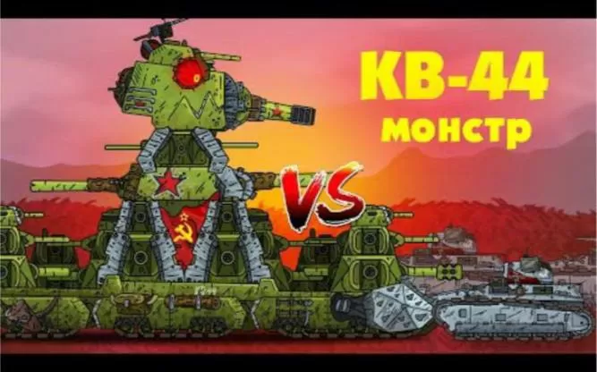 恶魔kv44vs苏联KV44