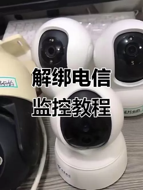 电信摄像头怎么解除绑定