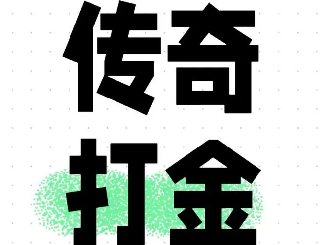可以搬砖的传奇手游