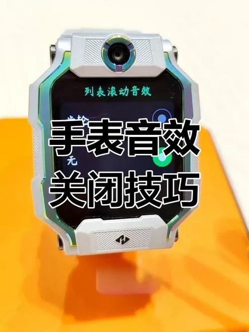 小天才手表调节音量