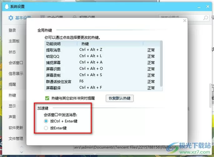 电脑如何把回车键改为发送键