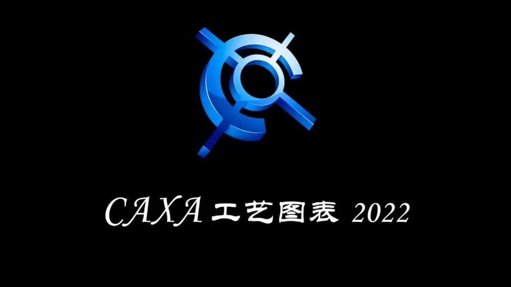 CAXA版本